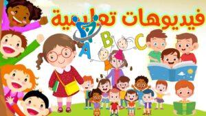 تحميل فيديوهات تعليمية للأطفال سن سنتين 2 تحميل فيديوهات تعليمية للأطفال سن سنتين